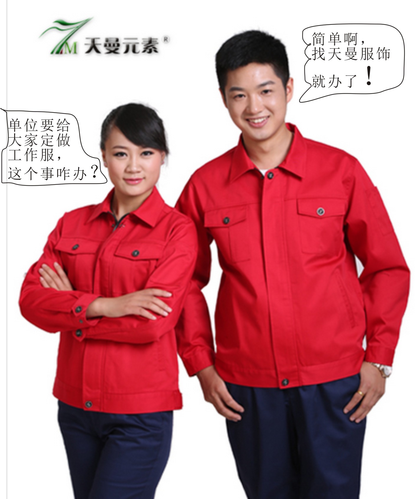 單位要給大家定做工作服，這事兒咋辦
