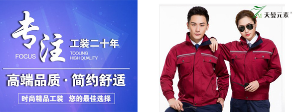 秋季工作服制作廠(chǎng)家